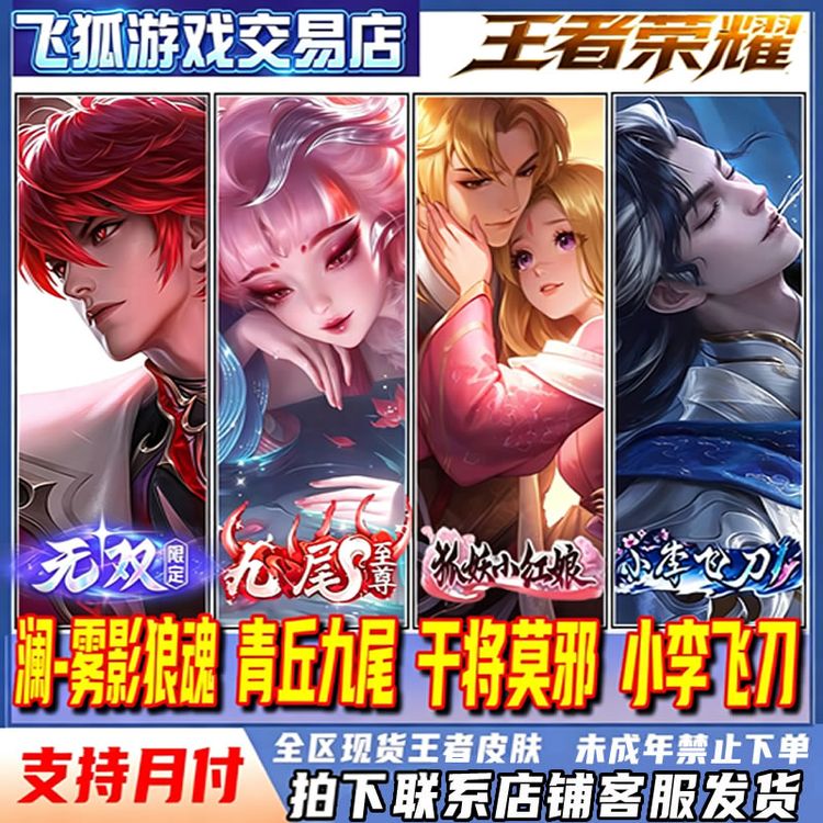 王者荣耀皮肤小店澜雾影狼魂妲己青丘九尾百里守约海月未成年禁购商品图