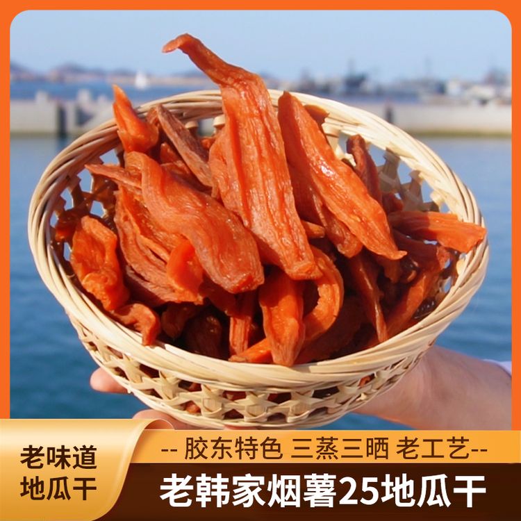 老韩家【红薯干】烟薯25制作 胶东地瓜沙地蜜薯 番薯干红薯干有嚼劲商品图
