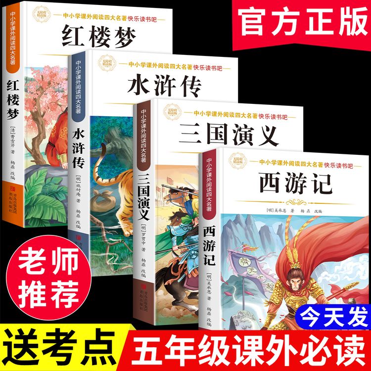 四大名著原著正版小学生版五年级下册必读课外书西游记三国演义商品图