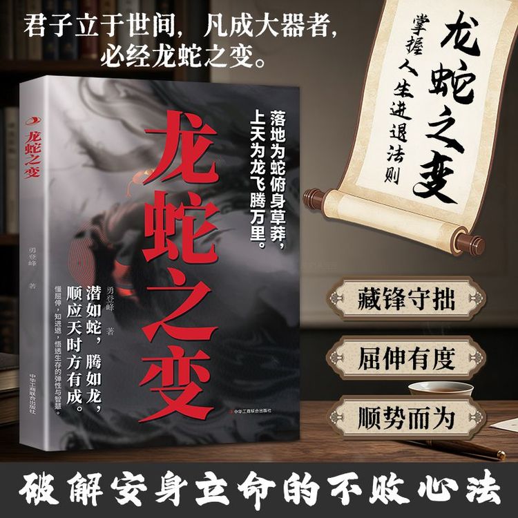 龙蛇之变 落地为蛇上天为龙 处世生存智慧 为人之道成功励志书SY商品图