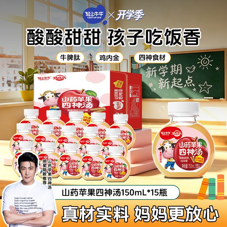 【陆毅推荐】轻上牛牛山药苹果四神汤真材实料熬煮果汁饮品开学好物商品图