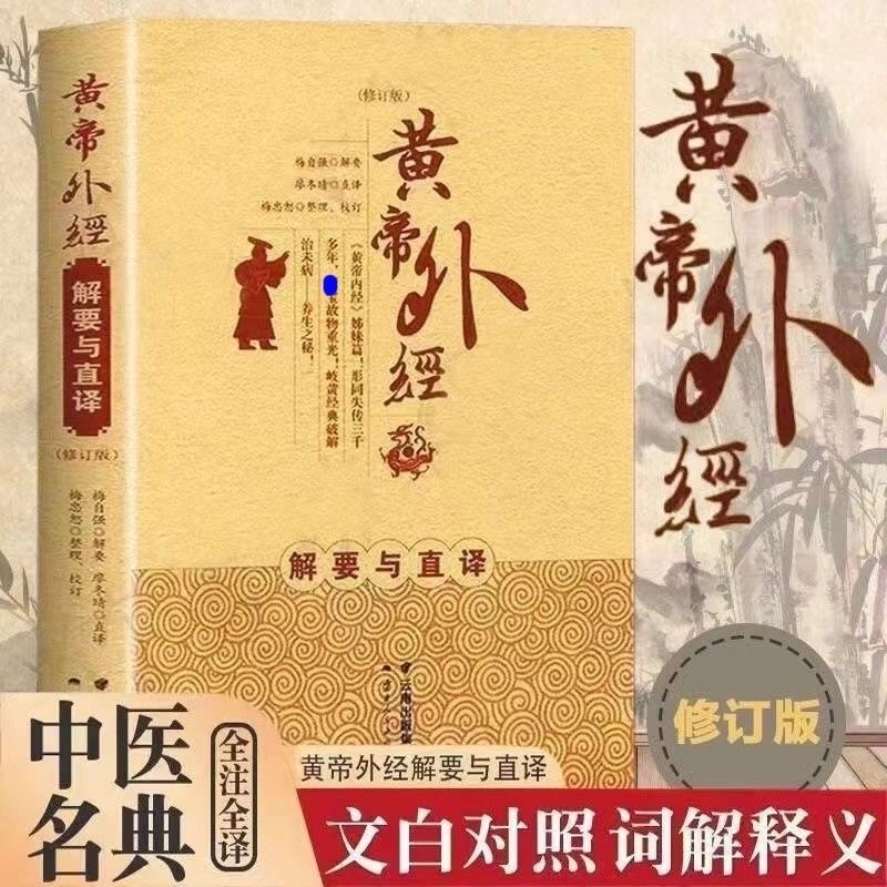 黄帝内经姊妹篇黄帝外经解要与直译修订版中医学传统医学经典商品图