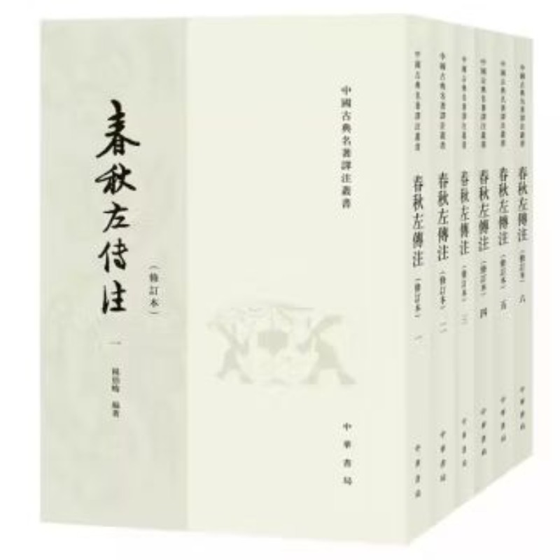 中国古典名著译注丛书正版：春秋左传注(共6册修订本)书籍正版书商品图