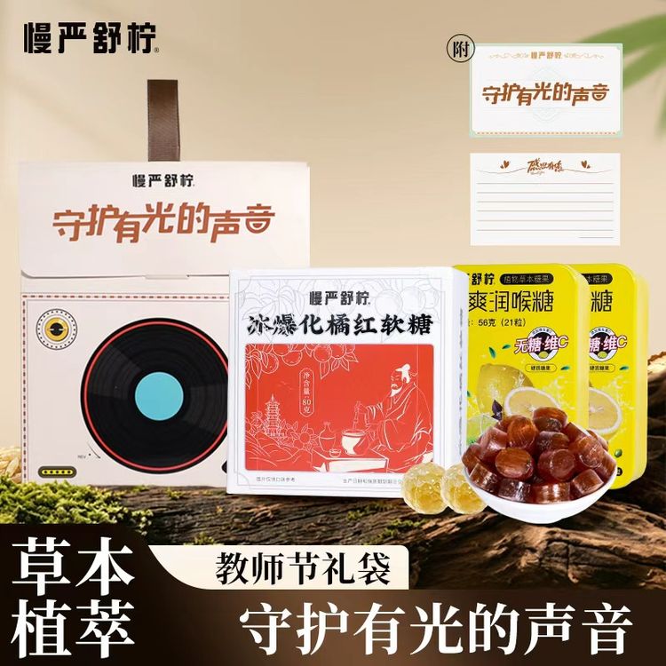 【教师节礼袋装】慢严舒柠无糖润喉糖冰爆化橘红爆浆软糖礼袋CP商品图