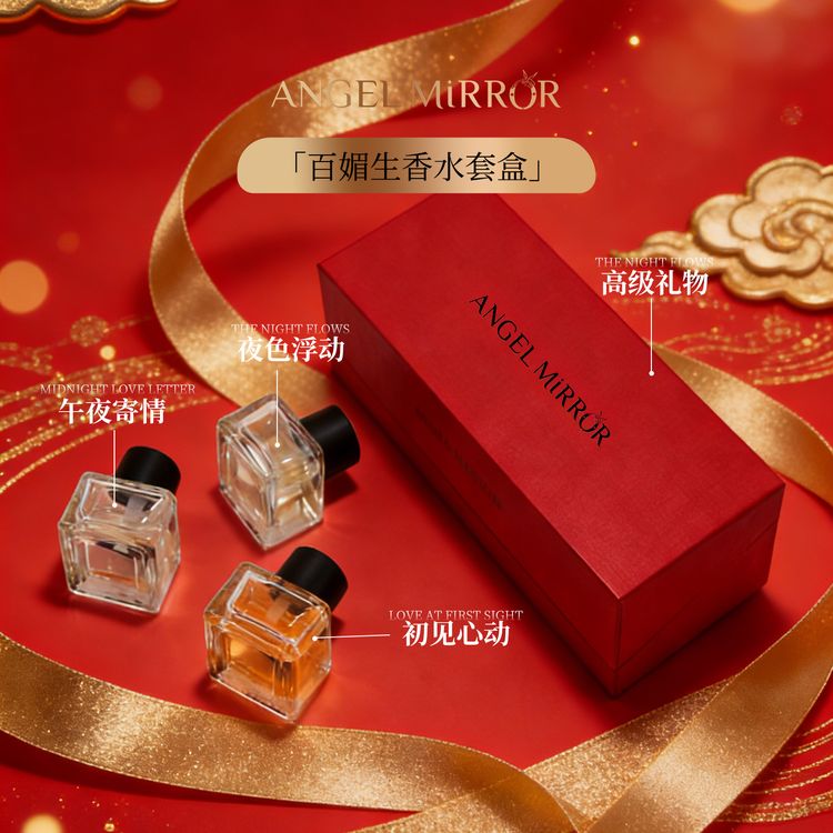 ANGEL MIRROR「百媚生」限定礼盒初见心动/夜色浮动/午夜寄情香水商品图