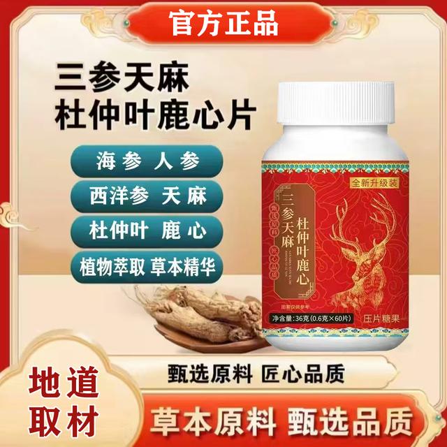 【拍1发3】三参天麻杜仲叶鹿心片草本植物配方滋补营养糖商品图