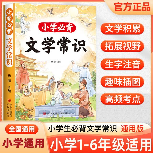 2025小学生课本里必背的文学常识语文基础知识积累1-6年级通用版商品图