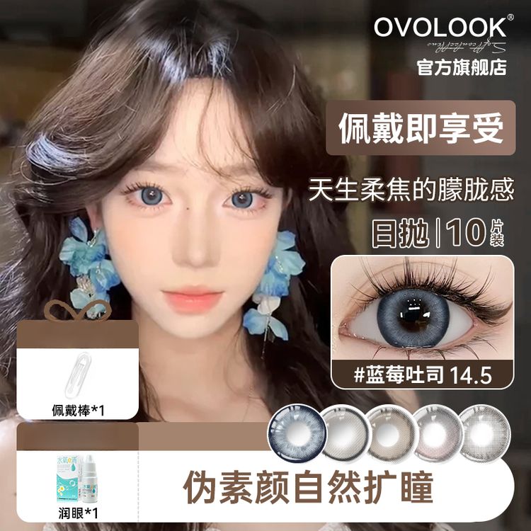 OVOLOOK蓝莓吐司青涩校花蓝色美瞳大直径日抛10片彩色隐形眼镜S1商品图