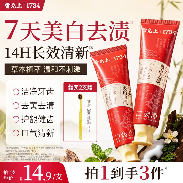 【福利专属】雷允上美白去渍牙膏长效清新口气养护牙齿温和护龈正品商品图