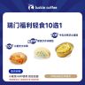 瑞幸咖啡 轻食系列 瑞门福利轻食10选1 电子兑换劵达人商品图