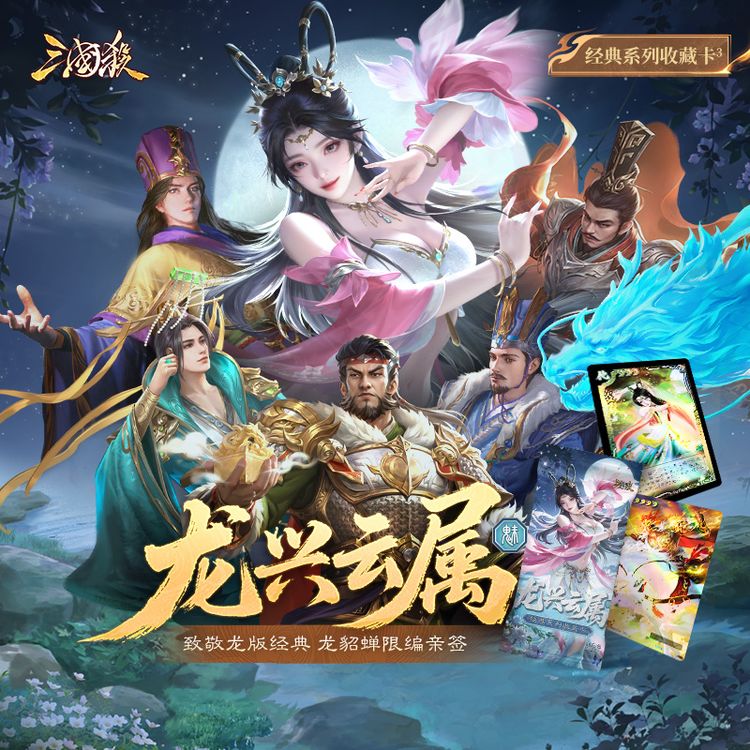 【主播代拆】龙兴云属：魅 武将收藏卡商品图