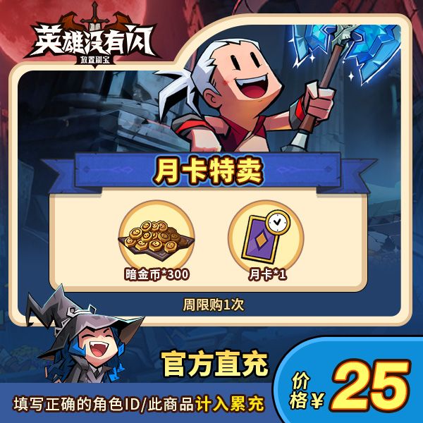 【游戏月卡*1+赠暗金币*300】周限购1-英雄没有闪商品图