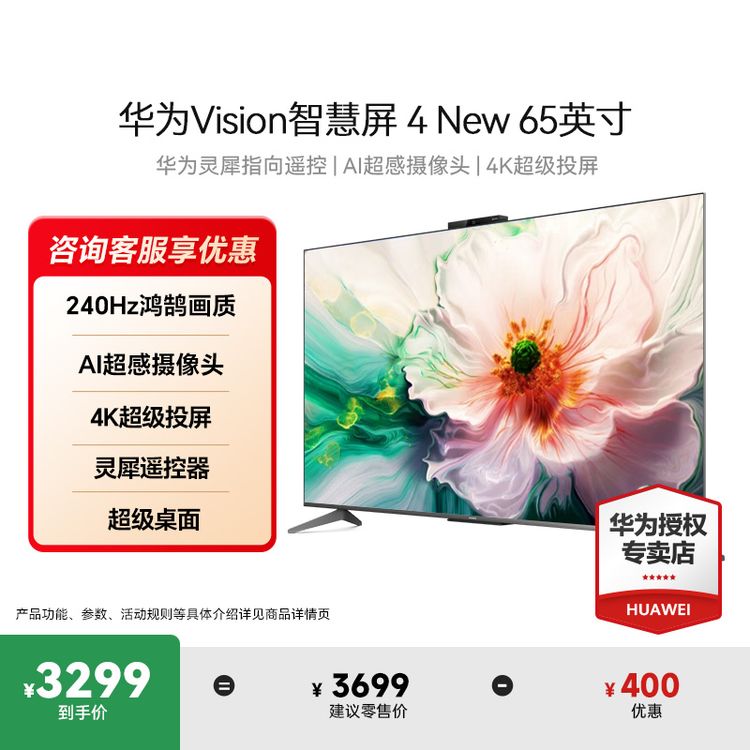 华为Vision智慧屏4 65英寸New灵犀指向遥控智能4k高清240Hz电视机商品图