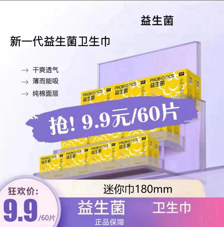【益生菌卫生巾】迷你巾特护级姨妈巾超薄亲肤超薄透气日夜用迷你巾商品图
