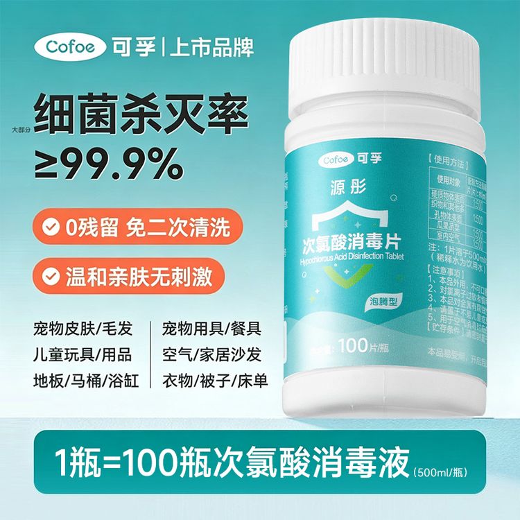 可孚次氯酸泡腾片公共用洗衣机宿舍衣物清洁宠物猫咪狗除味消毒片商品图
