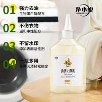 净小悦家用去油王衣物油污清洁剂去油渍白色彩色衣服油渍去油神器商品图