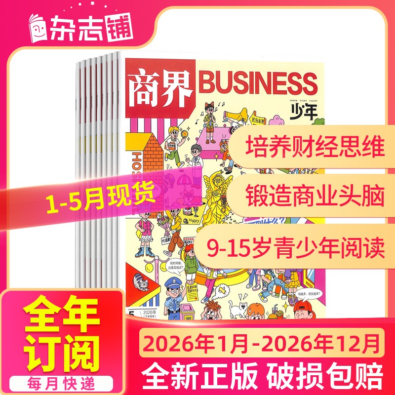 商界少年杂志 2026/25年订阅  9-15岁青少年财商思维启蒙期刊订阅商品图