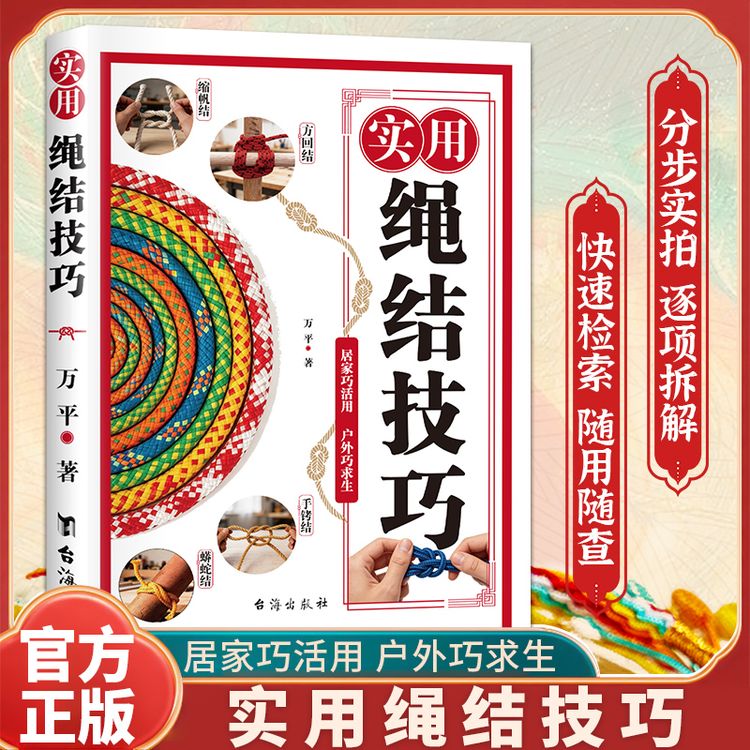实用结绳技巧图解-零基础绳结编法大全实用手工编织教程书籍商品图