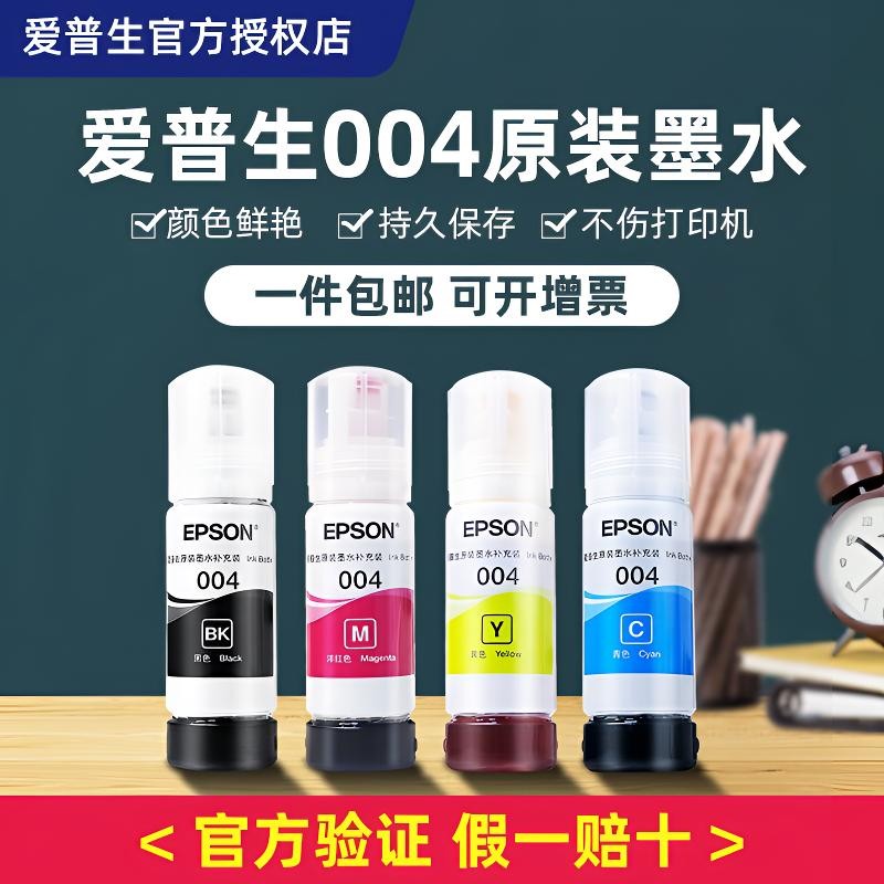 Epson/爱普生004原装彩色墨水适用L125X/L315X/L325X/L326X/L355X商品图