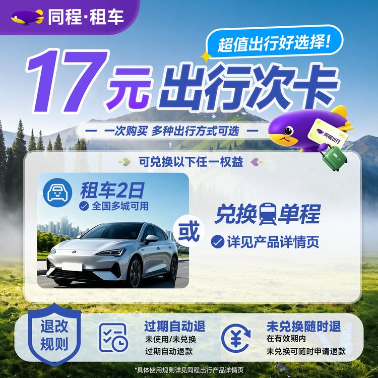 17元同程出行兑换卡商品图