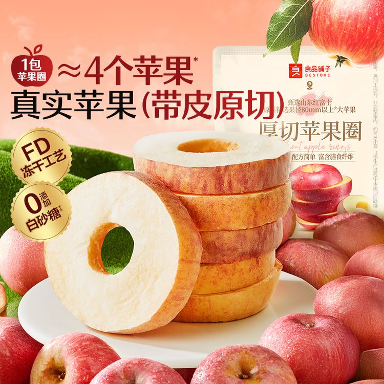 良品铺子厚切苹果圈82g冻干水果营养独立包装膳食纤维健康零食商品图