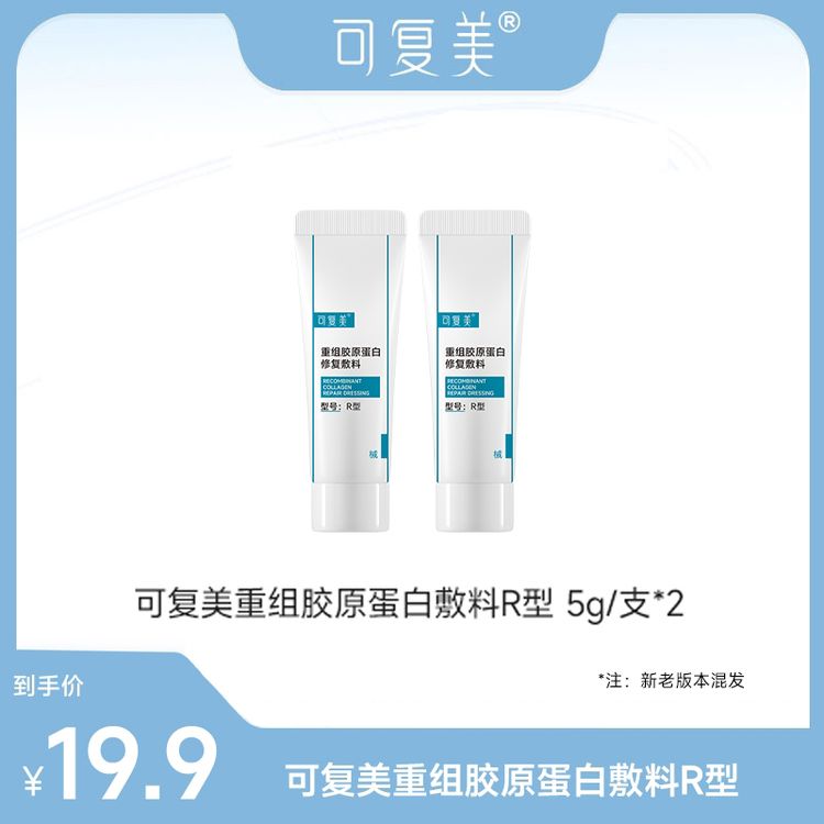 可复美修复乳重组胶原蛋白修复敷料R型敏感肌创面保护 5g/支*2 商品图