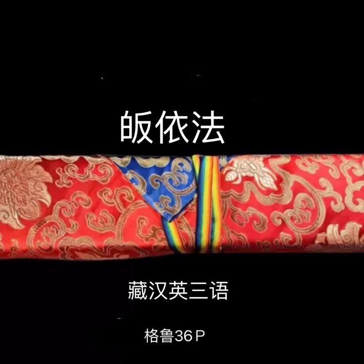皈依法藏汉双语黄色包经布收纳商品图