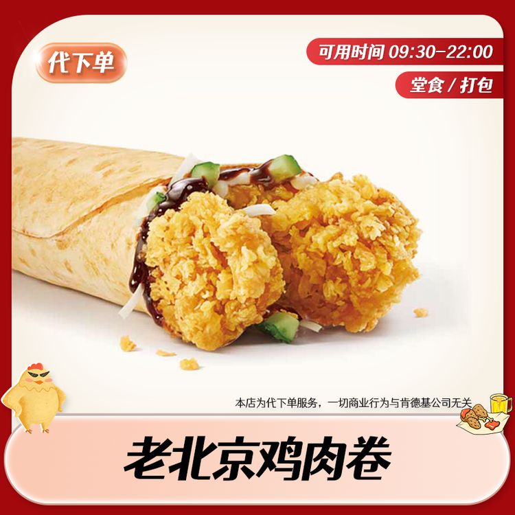 【代下单】肯德基老北京鸡肉卷全天可用 KFC汉堡券团购优惠兑换券 商品图