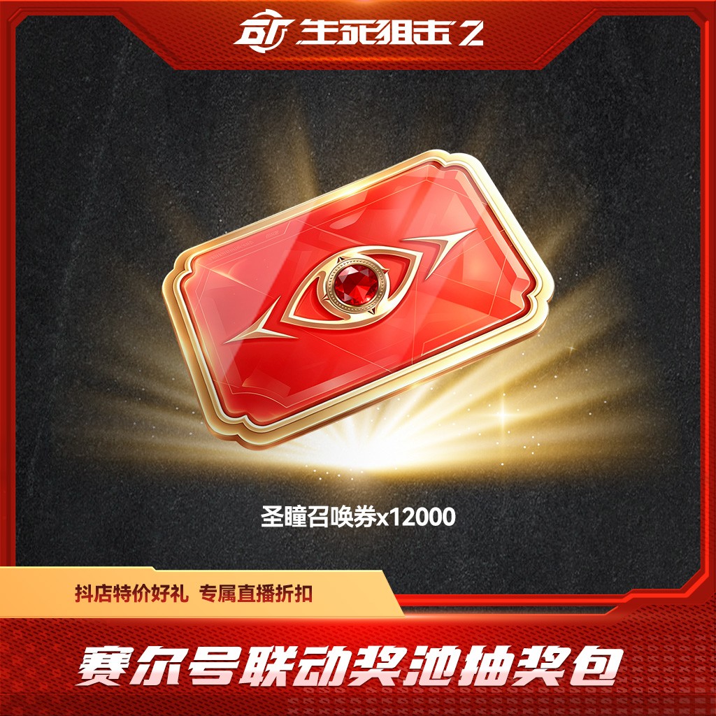 BattleTeams 2/生死狙击2【限购限兑一次】 赛尔号联动奖池抽奖包商品图