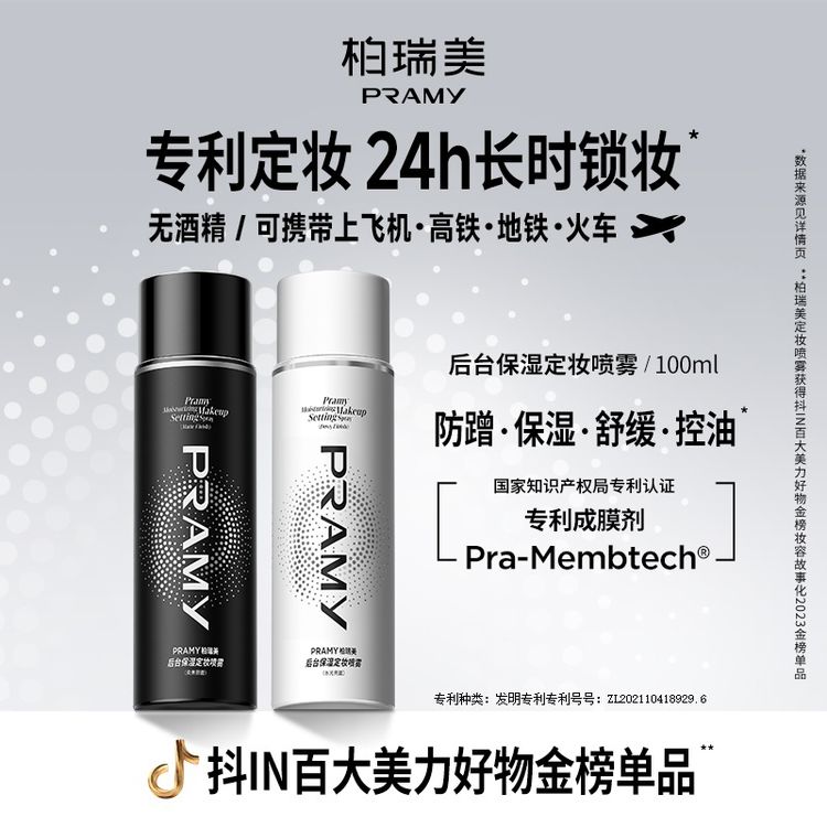 PRAMY/柏瑞美定妆喷雾控油保湿快速定妆防水防汗防蹭便携带粉彩风商品图