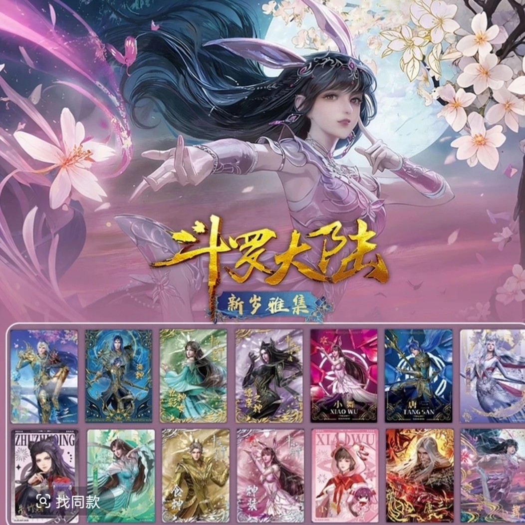 card.fun/集卡社【平拆】斗罗大陆新岁雅集典藏版收藏卡牌盲盒商品图