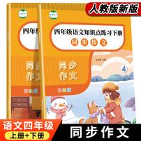 四年级同步作文大全小练笔上下册好词好句好段大全满分作文素材商品图