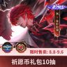 澜无双祈愿币礼包10抽【王者荣耀官方】<自动充值>商品图