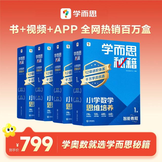 学而思奥数培优拔高教辅【学而思秘籍】4盒小学数学思维培养小蓝盒z商品图