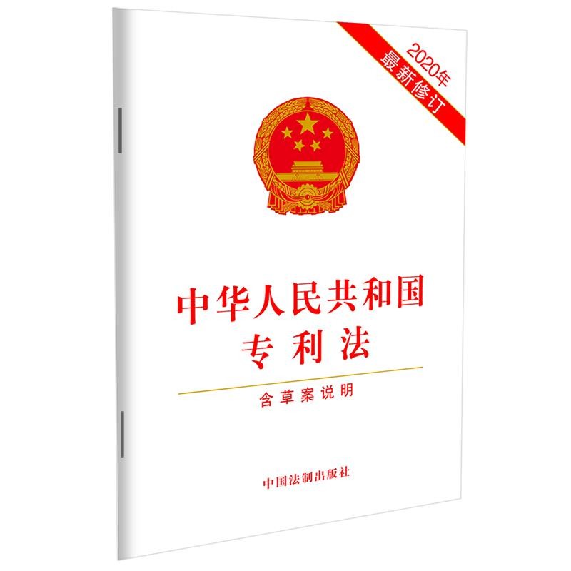 【当当】中华人民共和国专利法（2020年新修订）（含草案说明）商品图
