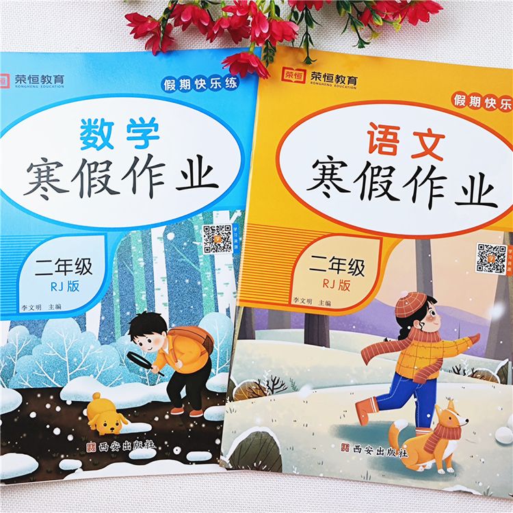 小学二年级寒假作业全套人教版语文数学寒假衔接教材寒假复习资料商品图
