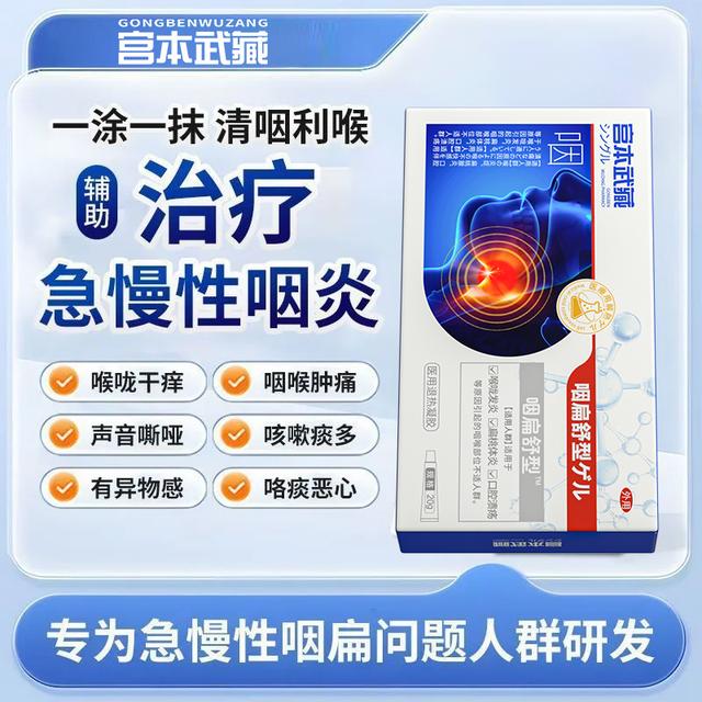 宫本武藏咽扁舒型医用退热凝胶喉咙舒缓退热凝咽喉炎慢性咽炎喉咙肿痛有痰异物医疗旗舰店官方正品商品图
