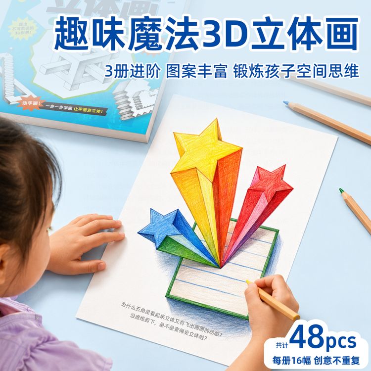 魔法3D立体画描摹本素描本手工绘画本剪纸儿童剪刀玩具套装商品图