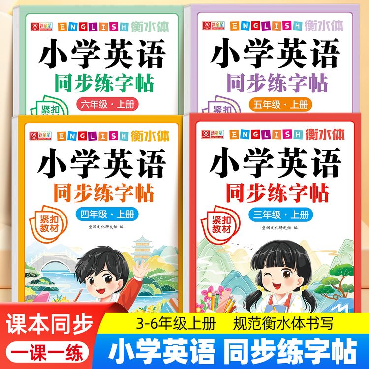 【2026新版】小学英语练字帖3-6年级课堂教材同步人教版PEP衡水体商品图