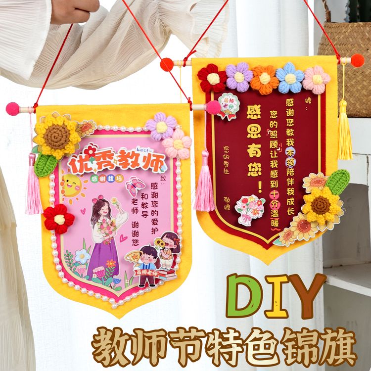 教师节礼物锦旗手工幼儿园新款伴手礼小学生教师节礼物2026年新款商品图