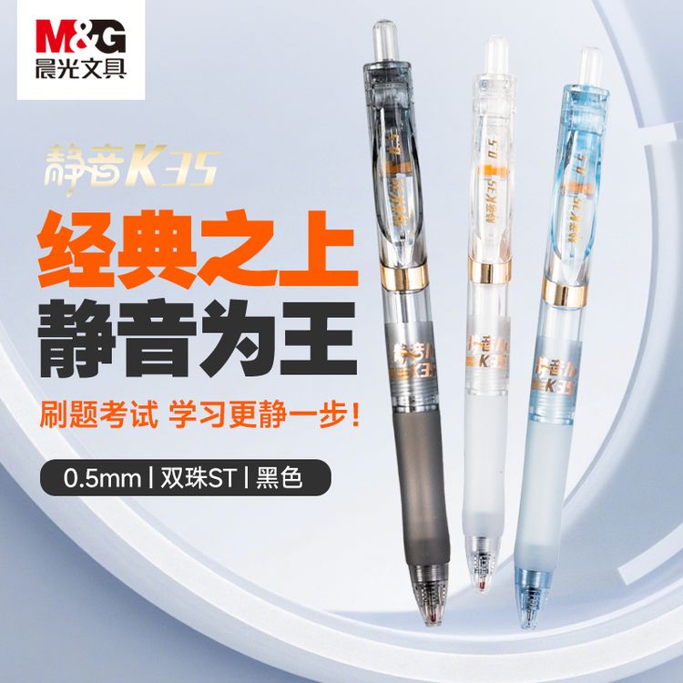 【静音按动中性笔】晨光升级K35双珠ST笔尖学生刷题笔0.5速干顺滑商品图