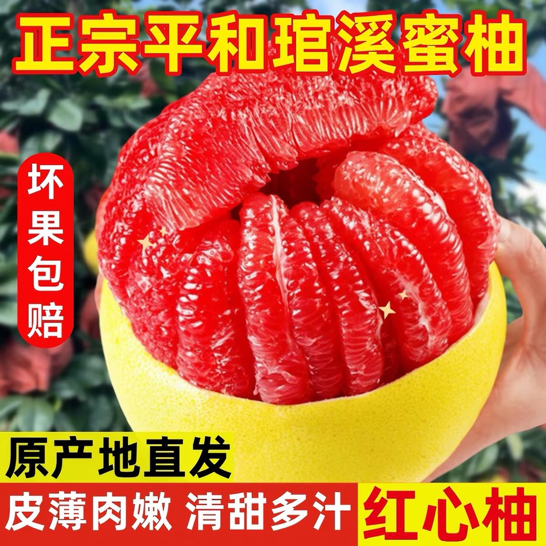 【产地直发】福建平和红心蜜柚清甜多汁新鲜现摘孕妇水果现摘好料商品图