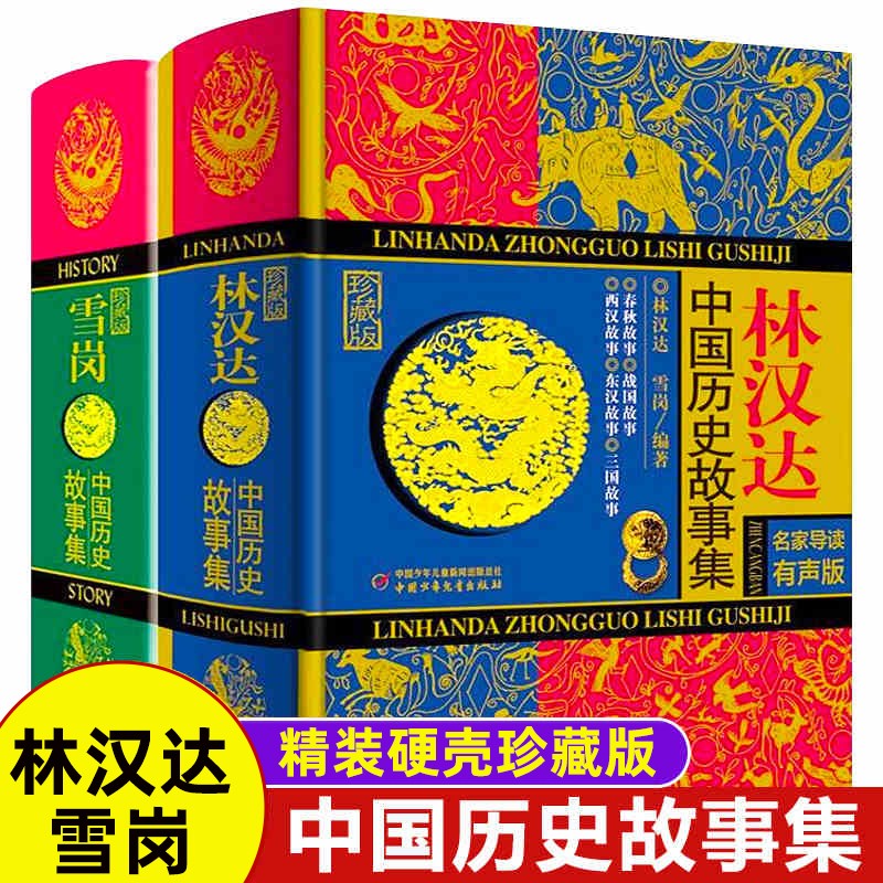 林汉达中国历史故事集雪岗春秋战国西汉东汉明清中小学生课外阅读商品图