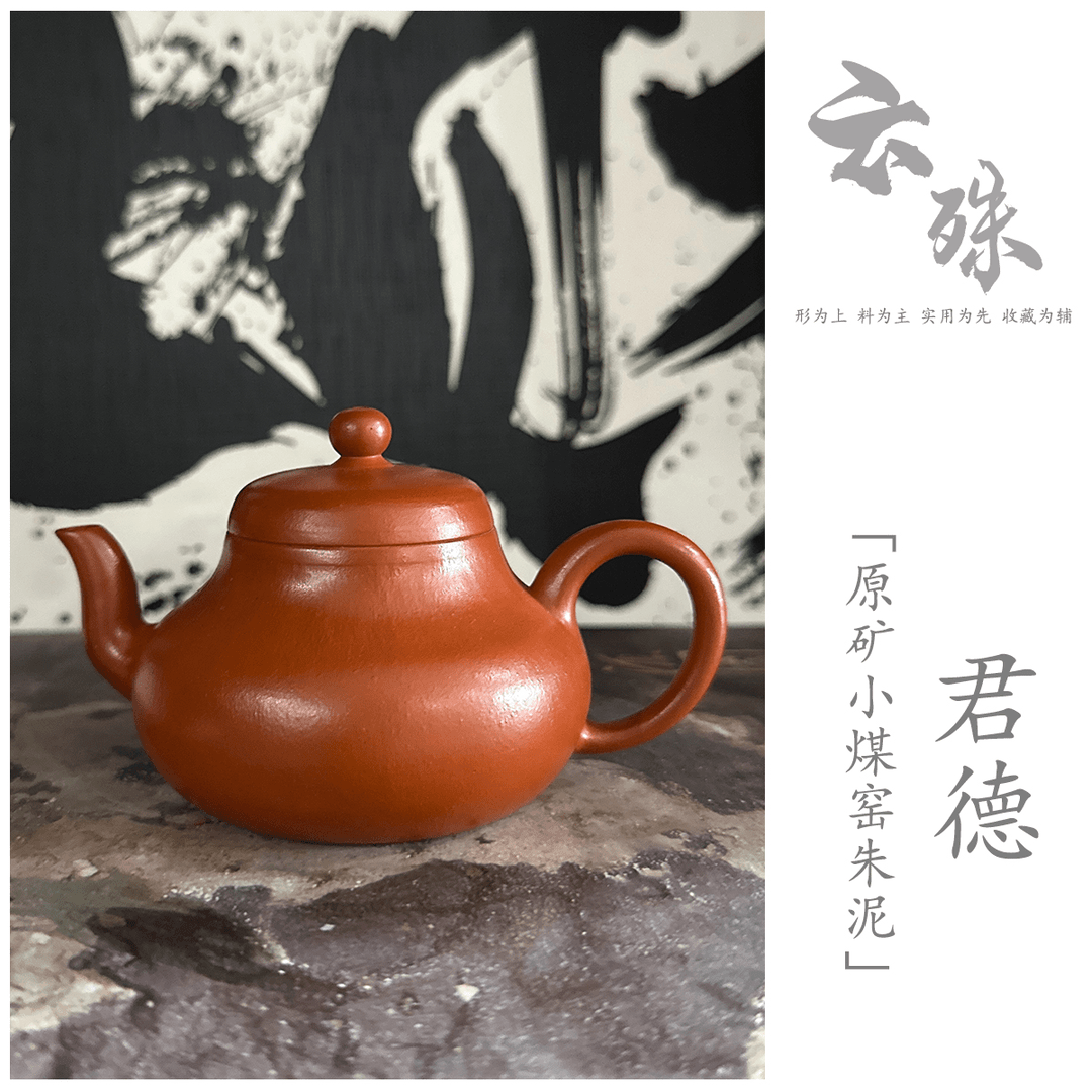 【云殊堂】原矿小煤窑朱泥·全手工·君德紫砂壶商品图