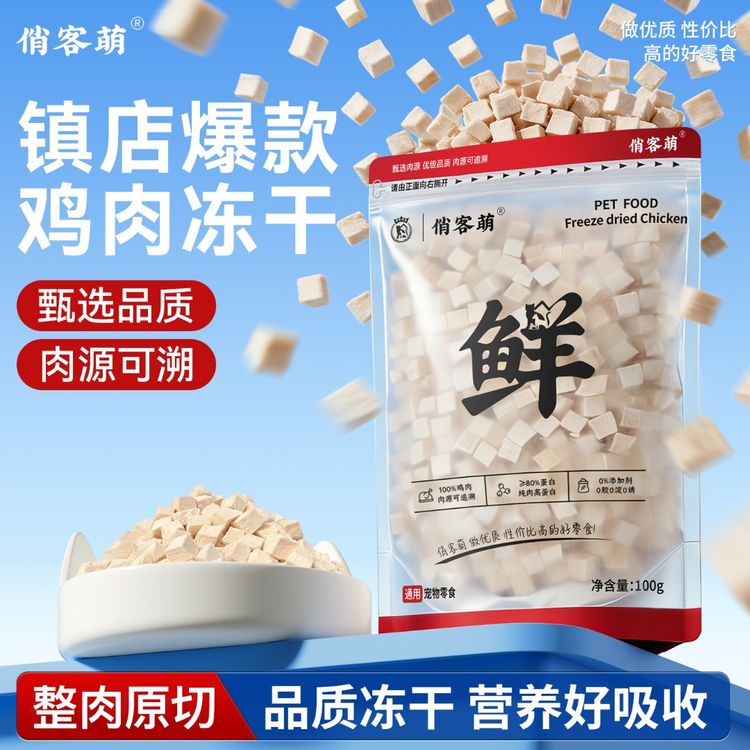 俏客萌纯鲜肉鸡肉粒冻干鸡胸肉宠物零食高蛋白营养好吸收鸡肉冻干商品图