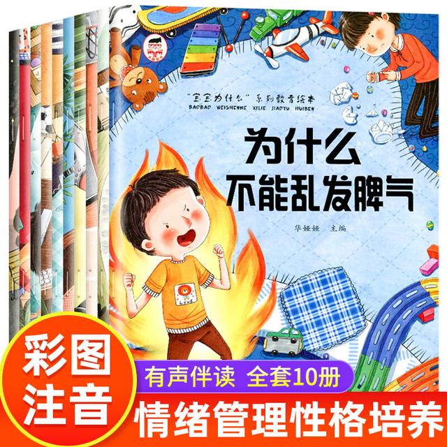 3-8岁幼儿绘本宝宝儿童情绪管理与性格培养故事书籍【全彩10册】商品图