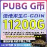 PUBG G币11200G-coin 绝地求生Steam端游 CDK游戏币 金币 兑换码商品图