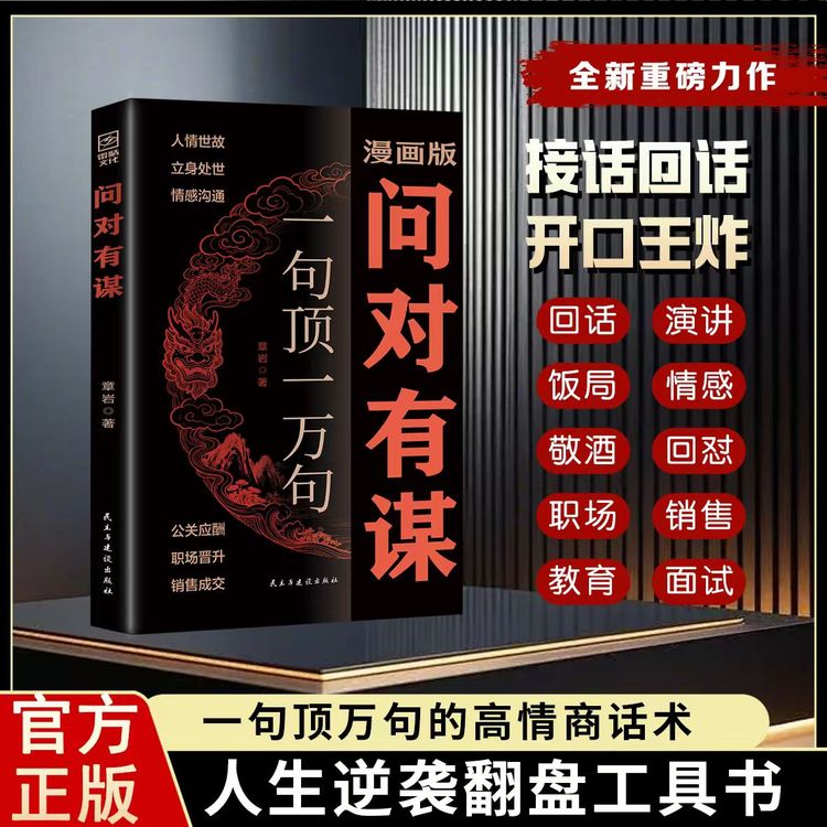 问对有谋：一句顶一万句的公关谋略话术，2026年谋局成事必备工具书商品图
