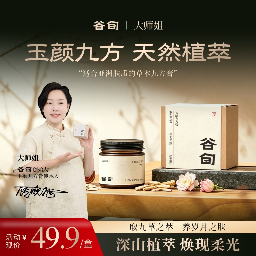 【谷旬品牌】大师姐专属-九草之萃天然草本玉颜九方膏商品图