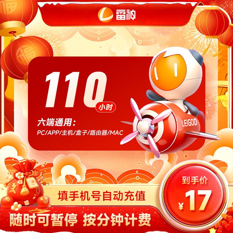 雷神加速器可暂停110小时长起Apex/CSGO/吃鸡/Steam端/暗黑游戏商品图